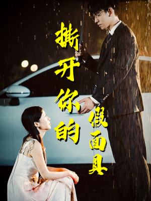 撕开你的假面具（31集）短剧有好货推荐