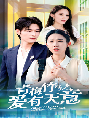 青梅竹马之爱有天意（68集）迅雷网盘观看