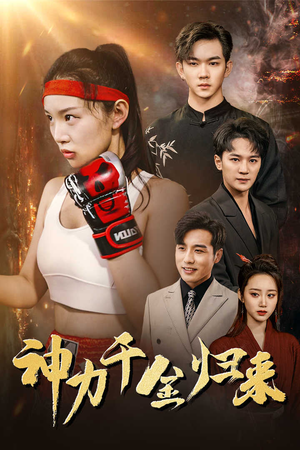 神力千金归来（46集）精彩短剧来袭