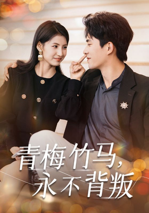 青梅竹马,永不背叛(33集) 青梅竹马,永不背叛(33集)精彩短剧追不停