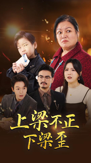 上梁不正下梁歪(57集) 上梁不正下梁歪(57集)最热短剧推荐