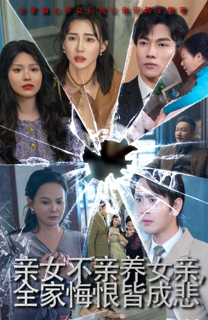 亲女不亲养女亲，全家悔恨皆成悲（44集）短剧中追到爽