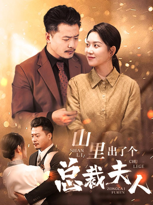 山里出了个总裁夫人（60集）热门爆款短剧