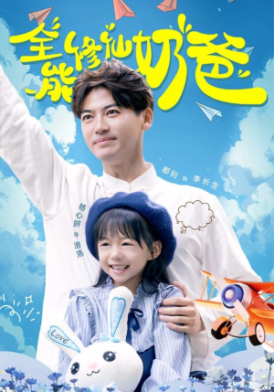 全能修仙奶爸(68集) 全能修仙奶爸(68集)分享好看的短剧