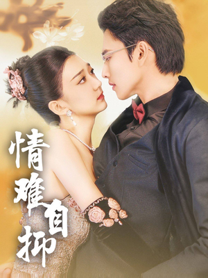 情难自抑(70集) 情难自抑(70集)高质量短剧推荐