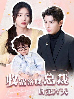 收留落魄总裁的第N天(60集) 收留落魄总裁的第N天(60集)好看的短剧