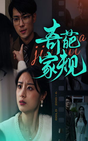 奇葩家规（44集）好看到停不下来