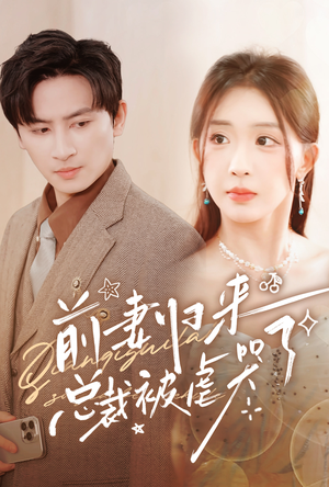 前妻归来总裁被虐哭了（76集）解说