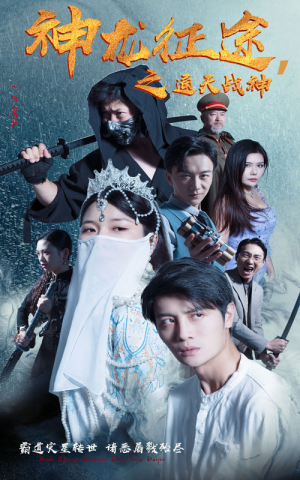 神龙征途之通天战神(62集) 神龙征途之通天战神(62集)全集完整版