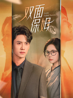 双面保姆(90集) 双面保姆(90集)精彩短剧免费看