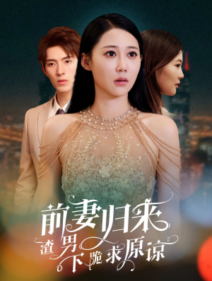 抛夫弃子后他们跪求我回家(53集) 抛夫弃子后他们跪求我回家(53集)战神短剧推荐