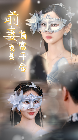 前妻竟是首富千金(26集) 前妻竟是首富千金(26集)全剧免费观看