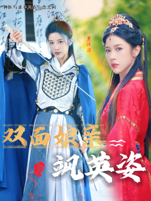 双面娘亲飒英姿(36集) 双面娘亲飒英姿(36集)每日分享短剧