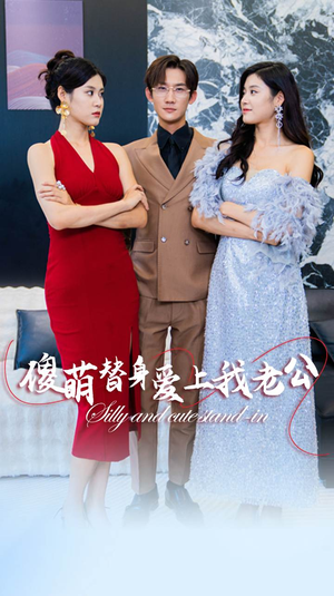 傻萌替身爱上我老公（82集）演员表