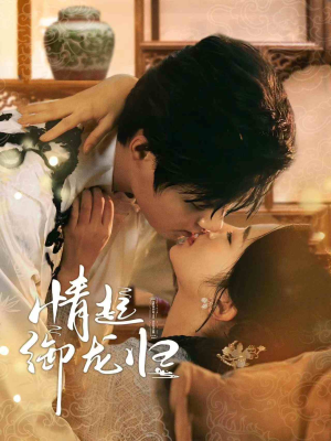 情起御龙归(61集) 情起御龙归(61集)短剧热门推荐