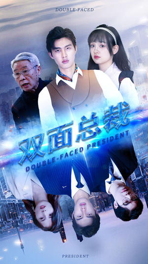 双面总裁（80集）热门短剧榜单