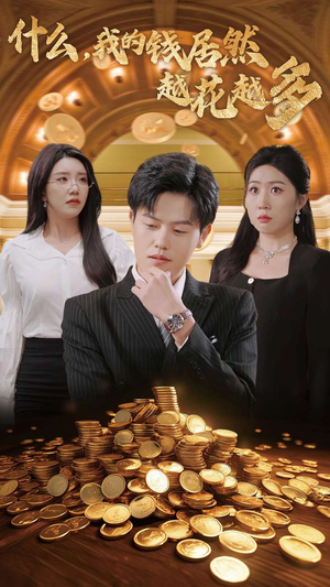 什么，我的钱居然越花越多（33集）精彩热门短剧