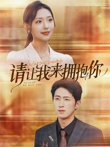 请让我来拥抱你(81集) 请让我来拥抱你(81集)热门短剧推广