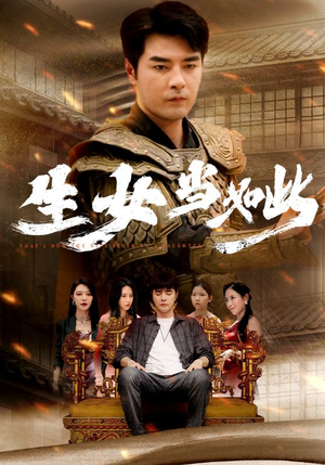 生女当如此（77集）独家短剧免费看