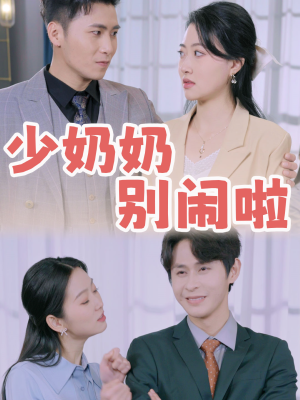 少奶奶别闹啦（92集）短剧在哪个平台