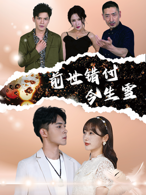 前世错付今生雪(85集) 前世错付今生雪(85集)我全都看完了