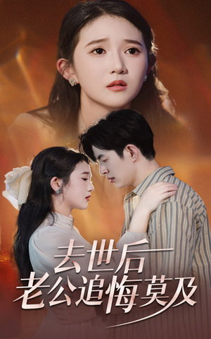 去世后老公追悔莫及（41集）古装短剧热播