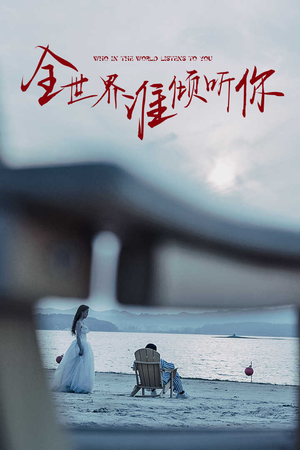 全世界谁倾听你（30集）全集免费看短剧