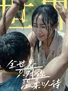 全世界只对你温柔以待（68集）全集完整版