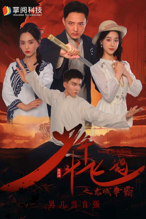 少年叶飞鸿之龙城争霸（31集）番茄短剧看全集