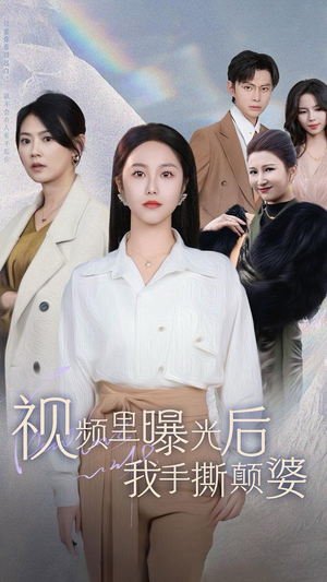 视频里曝光后我手撕颠婆(30集) 视频里曝光后我手撕颠婆(30集)民国短剧推荐