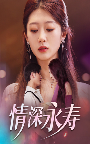 情深永寿（30集）爆火短剧抢先看