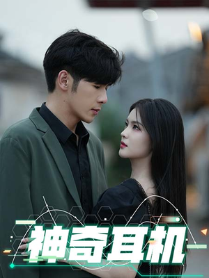 神奇耳机(75集) 神奇耳机(75集)第二季