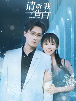 请听我告白(87集) 请听我告白(87集)剧情简介