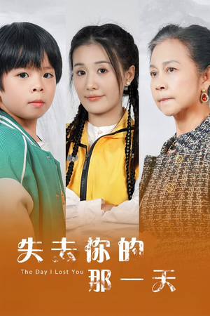失去你的那一天(30集) 失去你的那一天(30集)免费短剧合集