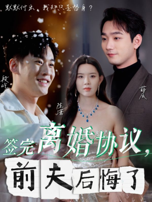 签完离婚协议,前夫后悔了(31集) 签完离婚协议,前夫后悔了(31集)快来看短剧