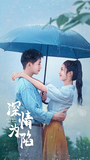 深情为陷(80集) 深情为陷(80集)百亿短剧抢先看