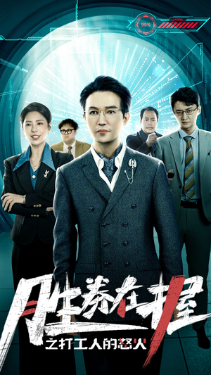 胜券在握之打工人的怒火（32集）越看越好看短剧