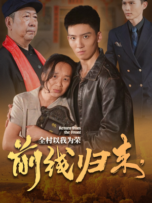 前线归来,全村以我为荣(36集) 前线归来,全村以我为荣(36集)在线看完整版
