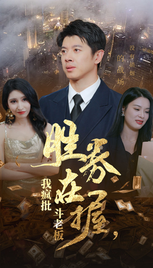 胜券在握，我疯批斗老板（40集）火爆短剧推荐