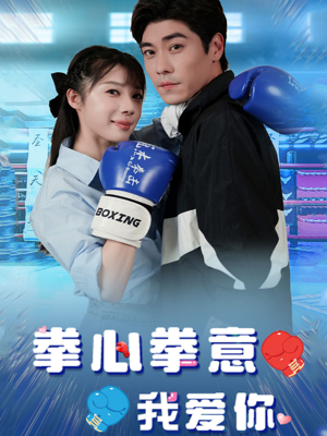 拳心拳意我爱你（66集）好看又上头短剧