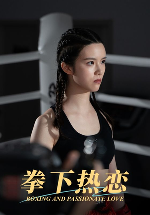 拳下热恋（66集）短剧在线更新