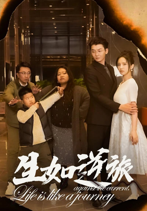 生如逆旅(31集) 生如逆旅(31集)口碑爆棚免费看