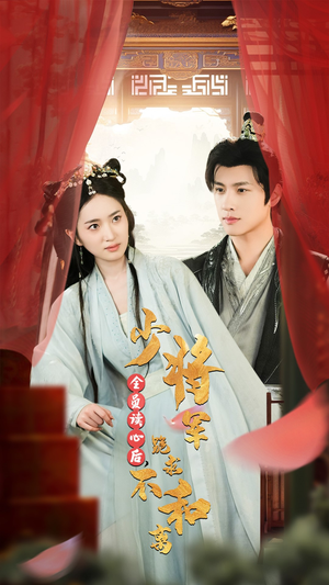 全员读心后,少将军跪求不和离(60集) 全员读心后,少将军跪求不和离(60集)最火爆短剧