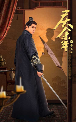 庆余年之帝王业(52集) 庆余年之帝王业(52集)360网盘观看