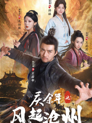 庆余年之风起沧州（74集）在线看到大结局