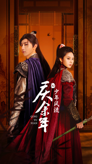 庆余年之少年风流(75集) 庆余年之少年风流(75集)第一季