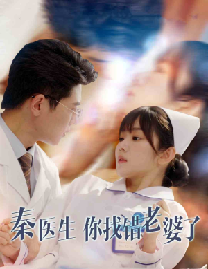 秦医生你找错老婆了(34集) 秦医生你找错老婆了(34集)我全都看完了