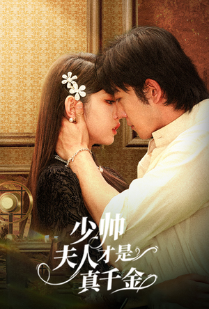 少帅夫人才是真千金（61集）热门爆款短剧