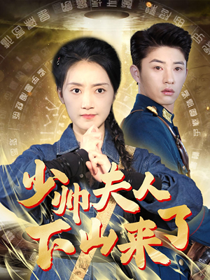 少帅夫人下山来了(79集) 少帅夫人下山来了(79集)火爆短剧来袭