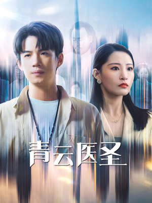 青云医圣(30集) 青云医圣(30集)甜宠短剧推荐